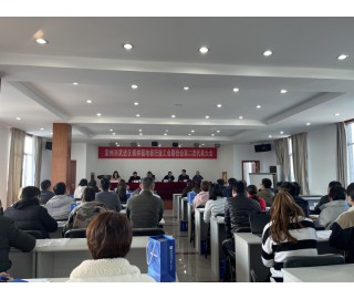 横林镇地板行业工会联合会第二次代表大会召开