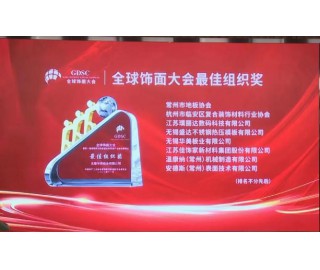 常州市地板协会协办全球饰面大会
