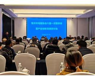 常州市地板协会六届一次理事会暨产业创新发展研讨会召开