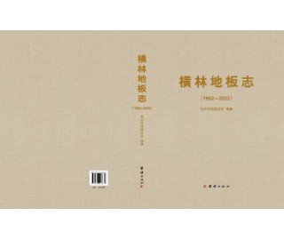 《横林地板志（1982-2022）》正式出版发行