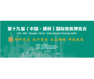 第十九届（中国•横林）国际地板博览会在沪举行