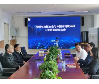 常州市地板协会与中国林科院木材工业研究所交流会在京举行