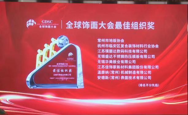 常州市地板协会协办全球饰面大会