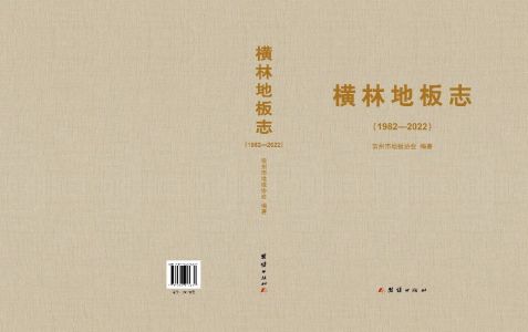 《横林地板志（1982-2022）》正式出版发行