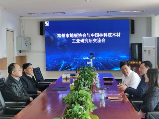 常州市地板协会与中国林科院木材工业研究所交流会在京举行