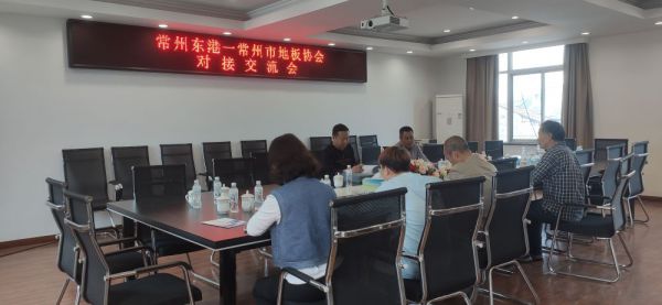 常州东港—常州市地板协会对接交流会举行