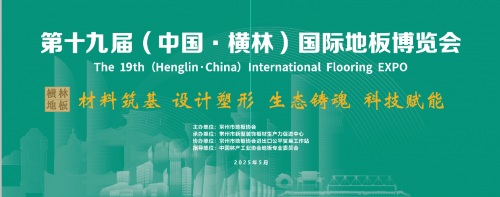 第十九届（中国•横林）国际地板博览会在沪举行
